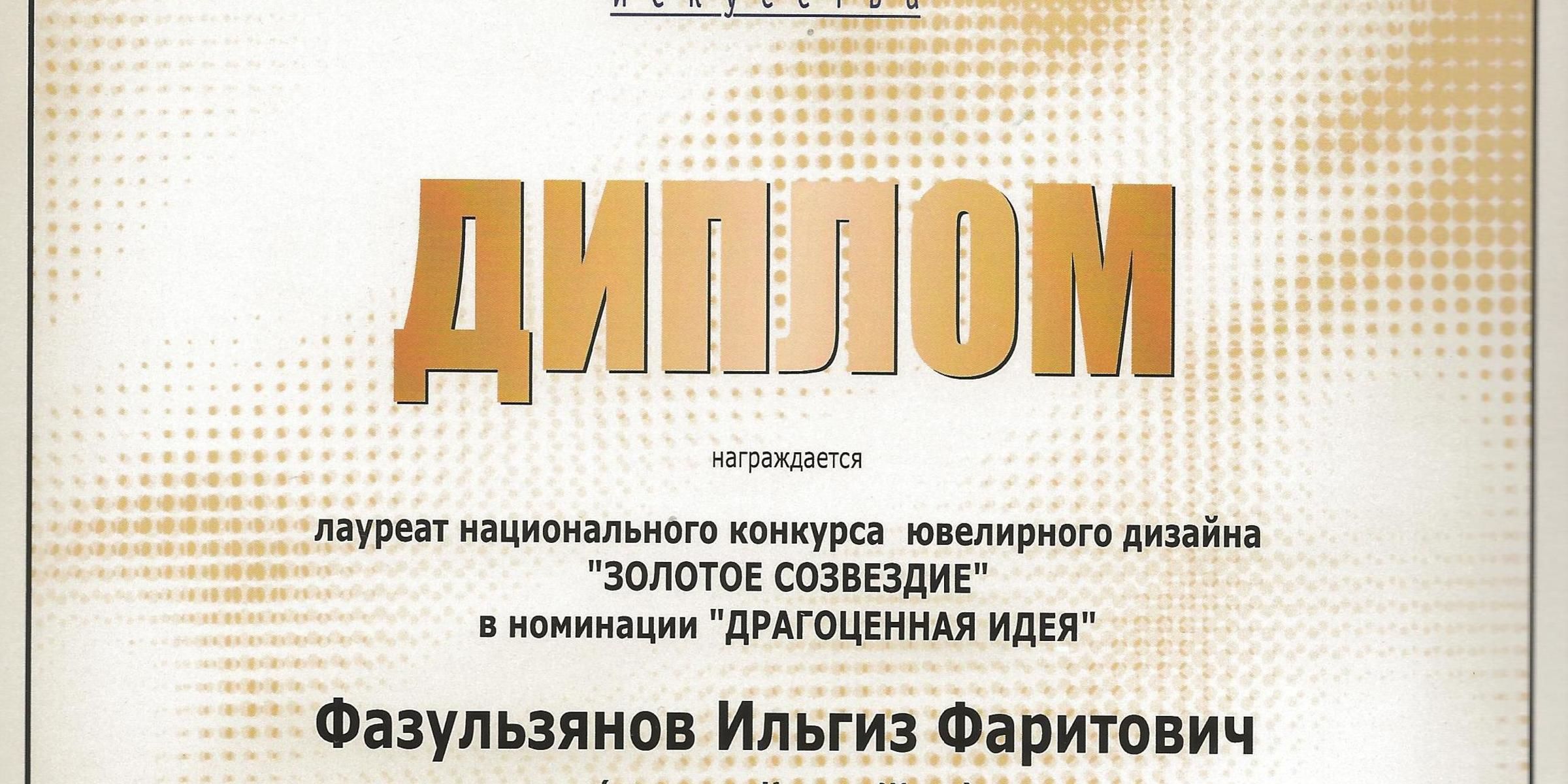 Лауреат национального конкурса ювелирного дизайна "Золотое созвездие" 2002 (Москва)